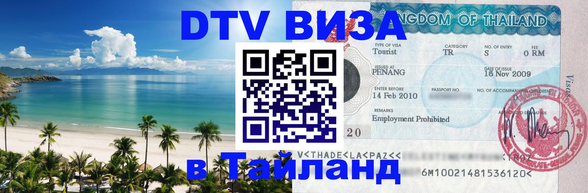 Как сделать DTV визу в Тайланд 