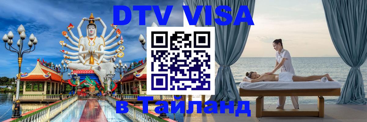 Visa ДТВ Тайланд помощь 