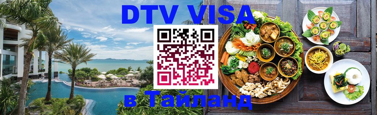 Цены на DTV визу в Таиланд — пакеты услуг, достаточно даже паспорта - 20.11.2025 