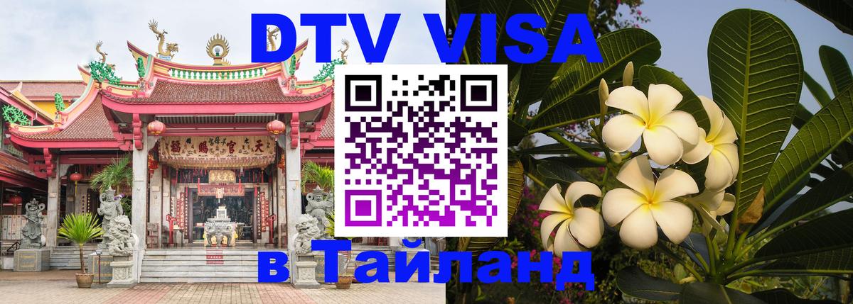 Стоимость и условия DTV визы — оформление в Таиланд под ключ - Нейпьидо 